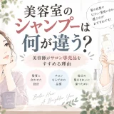 美容室のシャンプーとサロン専売品について、大人女性に選び方やおすすめする理由を説明する美容師のイラスト