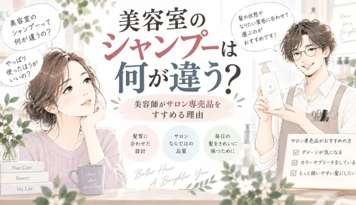美容室のシャンプーは何が違う？美容師がサロン専売品をすすめる理由