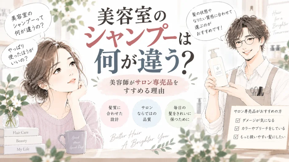 美容室のシャンプーとサロン専売品について、大人女性に選び方やおすすめする理由を説明する美容師のイラスト