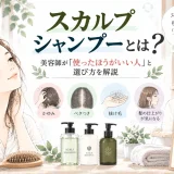 スカルプシャンプーを使ったほうがいい人や、頭皮と髪の状態に合わせた選び方を美容師が解説するイラスト