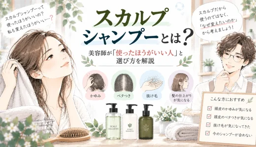 スカルプシャンプーとは？美容師が「使ったほうがいい人」と選び方を解説