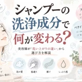 シャンプーの洗浄成分による泡の質や指通り、軽さ、しっとり感など洗い上がりの違いを表現した大人女性向けイラスト