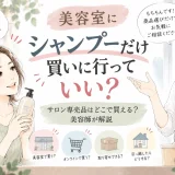 美容室でシャンプーだけ購入してもよいか、サロン専売品の購入方法について美容師に相談する大人女性のイラスト