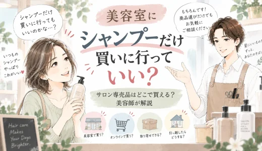 美容室でシャンプーだけ購入してもよいか、サロン専売品の購入方法について美容師に相談する大人女性のイラスト