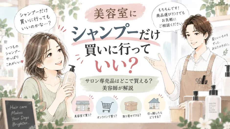 美容室でシャンプーだけ購入してもよいか、サロン専売品の購入方法について美容師に相談する大人女性のイラスト