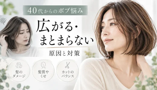 40代女性のボブが広がる・まとまらない原因として、髪のダメージ、髪質やくせ、カットのバランスを紹介したアイキャッチ画像