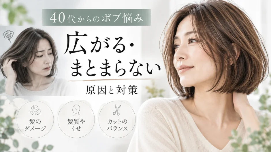 40代女性のボブが広がる・まとまらない原因として、髪のダメージ、髪質やくせ、カットのバランスを紹介したアイキャッチ画像