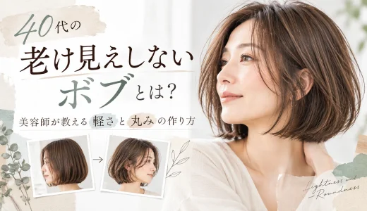 40代女性のボブを重たく見せず、顔まわりの抜け感や毛先の軽さ、丸みのあるシルエットで老け見えしにくくするポイントを紹介したアイキャッチ画像