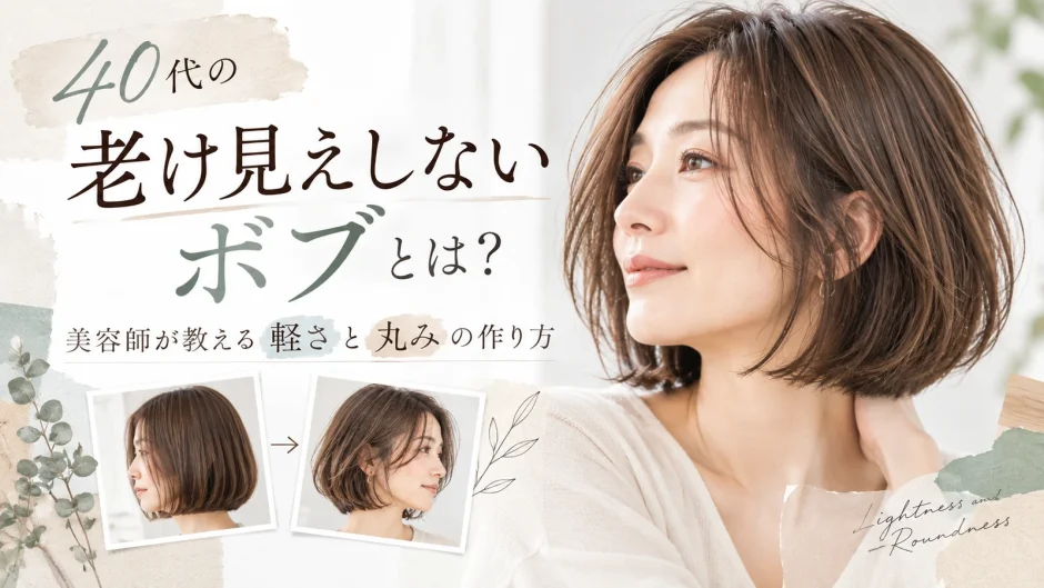 40代女性のボブを重たく見せず、顔まわりの抜け感や毛先の軽さ、丸みのあるシルエットで老け見えしにくくするポイントを紹介したアイキャッチ画像