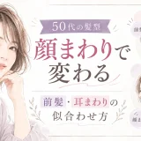 50代女性の髪型で、前髪や耳まわり、顔まわりの髪の残し方によって印象が変わることを紹介したアイキャッチ画像