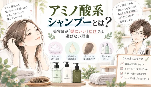 アミノ酸系シャンプーとは？美容師が「髪にいい」だけでは選ばない理由