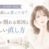 前髪がぱっくり割れる原因と、水で根元を濡らして寝癖を直す方法を美容師が解説するアイキャッチ画像