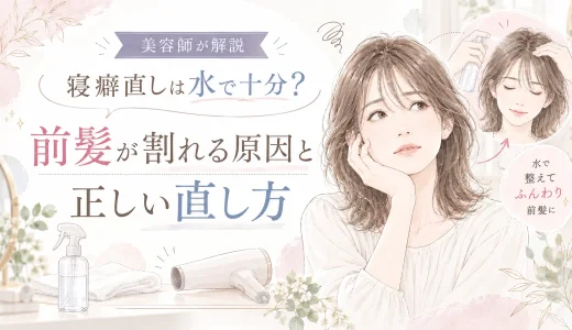 寝癖直しは水で十分？ 前髪が割れる原因と正しい直し方を美容師が解説