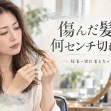 傷んだ髪は何センチ切ればいいのか、毛先の枝毛や切れ毛を確認しながら美容師がカットの考え方を解説するアイキャッチ画像