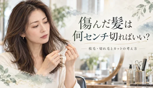 傷んだ髪は何センチ切ればいいのか、毛先の枝毛や切れ毛を確認しながら美容師がカットの考え方を解説するアイキャッチ画像
