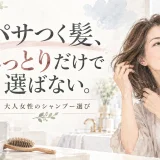 髪に触れる大人女性とシャンプーボトルを水彩調で描き、「パサつく髪、しっとりだけで選ばない。」と大きく配置したシャンプー選びのアイキャッチ画像