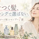 複数のシャンプーボトルと髪に触れる大人女性を水彩調で描き、「パサつく髪、ランキングで選ばない。」と配置したシャンプー7選のアイキャッチ画像