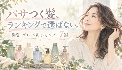 複数のシャンプーボトルと髪に触れる大人女性を水彩調で描き、「パサつく髪、ランキングで選ばない。」と配置したシャンプー7選のアイキャッチ画像