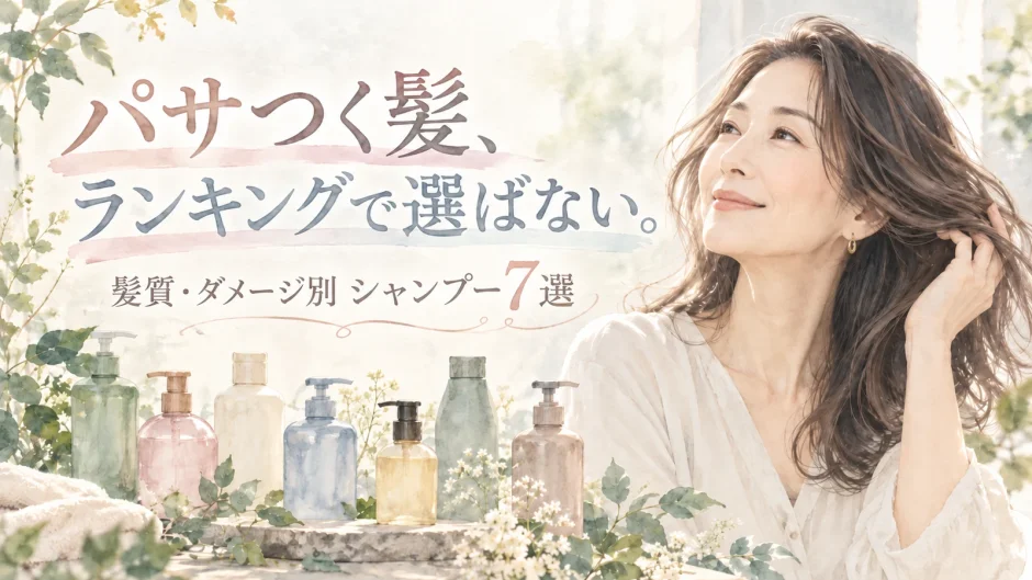 複数のシャンプーボトルと髪に触れる大人女性を水彩調で描き、「パサつく髪、ランキングで選ばない。」と配置したシャンプー7選のアイキャッチ画像
