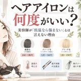 ヘアアイロンの適切な温度について、健康毛・ダメージ毛・ブリーチ毛の違いや熱ダメージを減らす使い方を美容師が解説するイラスト