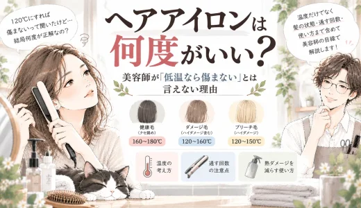 ヘアアイロンは何度がいい？美容師が「低温なら傷まない」とは言えない理由