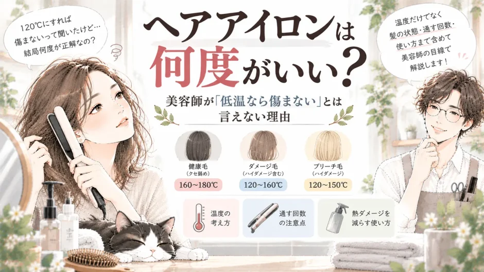 ヘアアイロンの適切な温度について、健康毛・ダメージ毛・ブリーチ毛の違いや熱ダメージを減らす使い方を美容師が解説するイラスト