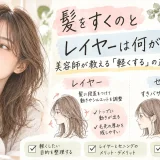 髪をすくセニングとレイヤーカットの違いを、髪型の動きや毛量調整の特徴とともに美容師が解説するアイキャッチ画像