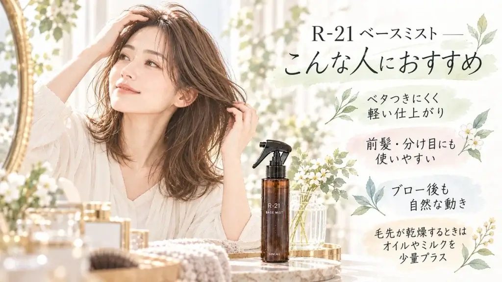 サンコール R-21 ベースミストが、ベタつきを避けて軽く仕上げたい人や前髪・分け目に使いたい人に向いていることを紹介した図解