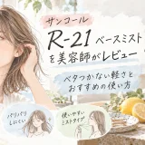 サンコール R-21 ベースミストの軽い仕上がりやベタつきにくさ、おすすめの使い方を美容師が紹介するアイキャッチ画像