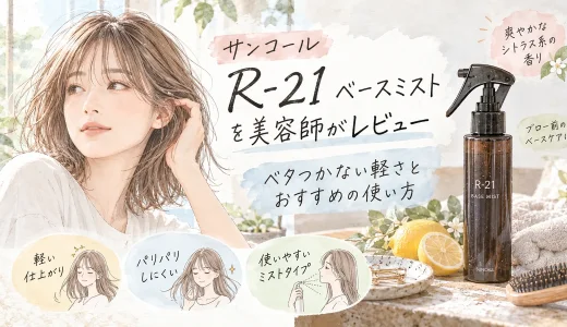 サンコール R-21 ベースミストを美容師がレビュー｜ベタつかない軽さとおすすめの使い方