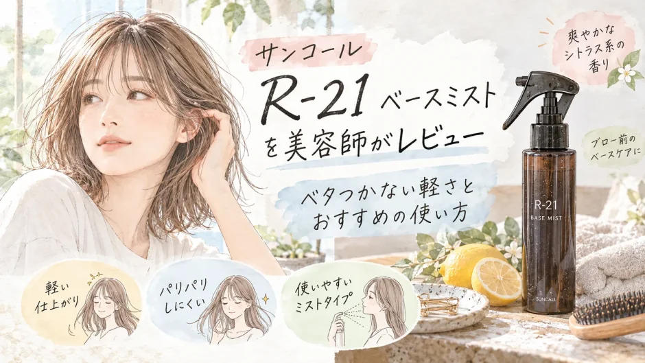 サンコール R-21 ベースミストの軽い仕上がりやベタつきにくさ、おすすめの使い方を美容師が紹介するアイキャッチ画像