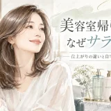 美容室帰りの髪がサラサラになる理由を、ツヤのある髪の女性とシャンプー、トリートメント、ドライヤーの水彩イラストで紹介したアイキャッチ画像