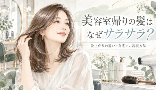 美容室帰りの髪がサラサラになる理由を、ツヤのある髪の女性とシャンプー、トリートメント、ドライヤーの水彩イラストで紹介したアイキャッチ画像