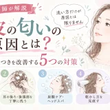 頭皮の匂いやベタつきの原因と、シャンプー選び・洗い方・炭酸ケア・乾かし方・寝具の清潔を見直す5つの対策を紹介した水彩調のアイキャッチ画像