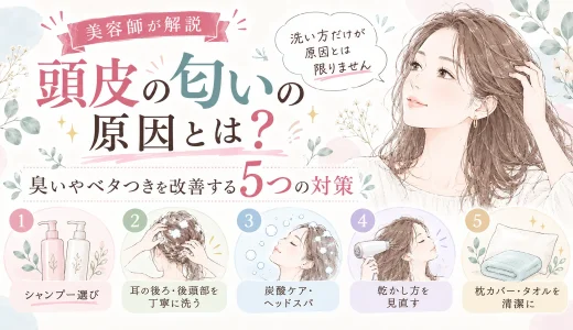 頭皮の匂いの原因とは？臭いやベタつきを改善する5つの対策を紹介