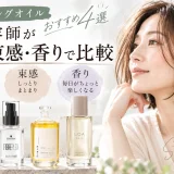 UTAU、ファイバープレックス、track Oil No.3、LOA THE OILの4種類のスタイリングオイルを、軽さ・束感・香りの違いで比較したアイキャッチ画像