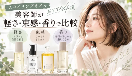 UTAU、ファイバープレックス、track Oil No.3、LOA THE OILの4種類のスタイリングオイルを、軽さ・束感・香りの違いで比較したアイキャッチ画像