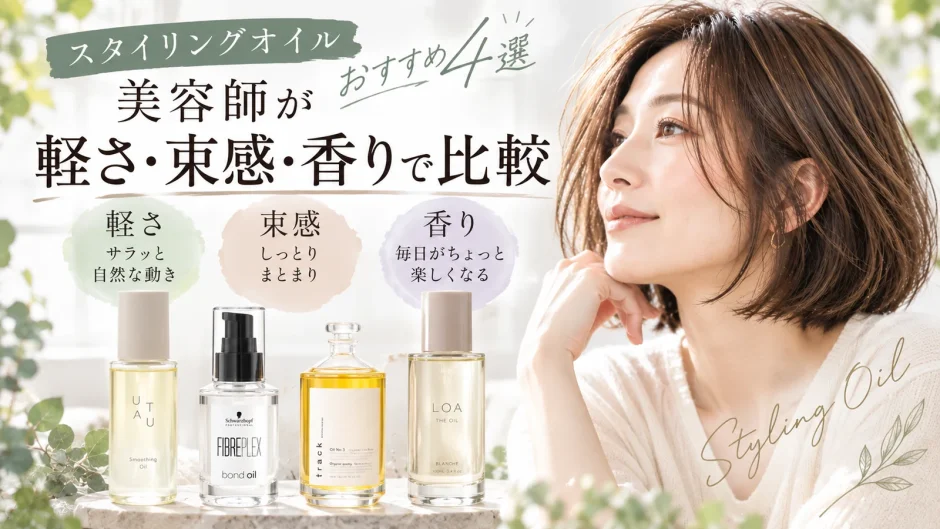 UTAU、ファイバープレックス、track Oil No.3、LOA THE OILの4種類のスタイリングオイルを、軽さ・束感・香りの違いで比較したアイキャッチ画像
